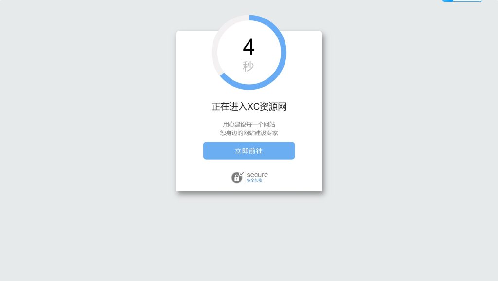 图片[1]-好看的安全跳转单页html源码-XC资源网