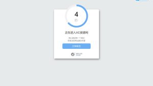 好看的安全跳转单页html源码-XC资源网
